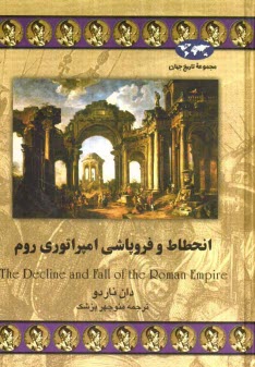 www.payane.ir - انحطاط و فروپاشي امپراطوري روم 