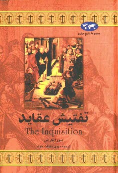 www.payane.ir - تفتيش عقايد 