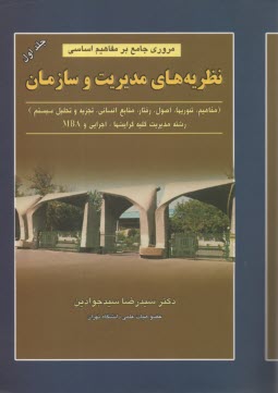 www.payane.ir - مروري جامع بر مفاهيم اساسي نظريه‌هاي مديريت و سازمان: تئوريها، اصول، رفتار، منابع انساني، تجزيه و تحليل و طراحي سيستم: به‌انضمام مجموعه سو�