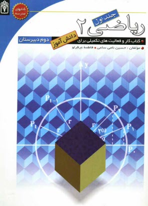 www.payane.ir - رياضي دوم دبيرستان: كتاب كار و فعاليت‌هاي تكميلي براي دانش‌آموزان دوم دبيرستان 