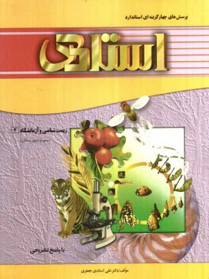 www.payane.ir - پرسش‌هاي چهارگزينه‌اي استاندارد زيست‌شناسي و آزمايشگاه 2 (سال سوم دبيرستان - رشته‌ي علوم تجربي) 