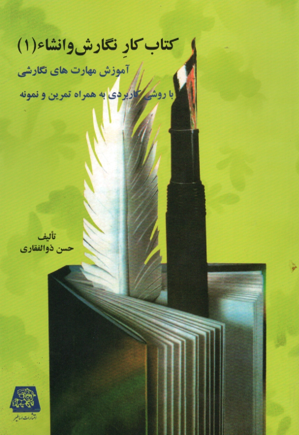 www.payane.ir - كتاب كار نگارش و انشاء: آموزش مهارتهاي نگارشي با روشي كاربردي به همراه تمرين و نمونه 
