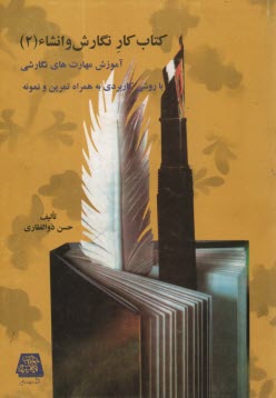 www.payane.ir - كتاب كار نگارش و انشاء: آموزش مهارت‌هاي نگارشي و ويرايشي با روشي كاربردي به همراه تمرين و نمونه 