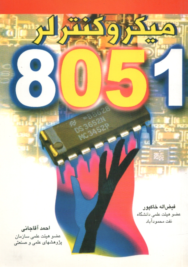 www.payane.ir - ميكروكنترلر 8051 