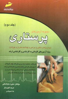 www.payane.ir - مجموعه آزمون‌هاي پرستاري (بيماري‌هاي داخلي و جراحي و بهداشت مادران و نوزادان) ويژه آزمون‌هاي كارداني به كارشناسي و كارشناسي ارشد 