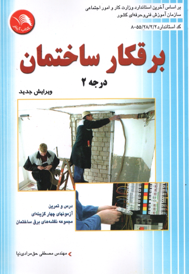www.payane.ir - برقكار ساختمان درجه (2) 