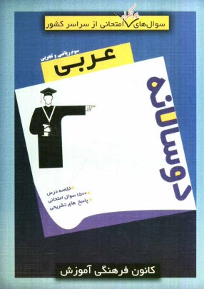 www.payane.ir - سوال‌هاي پرتكرار امتحاني از سراسر كشور دو سالانه‌ عربي سوم رياضي و تجربي 