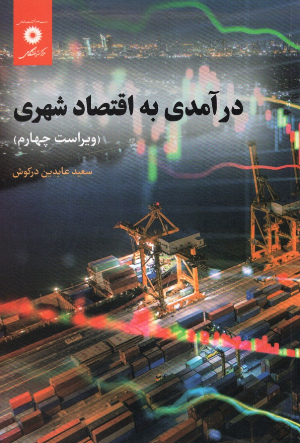 www.payane.ir - درآمدي به اقتصاد شهري 