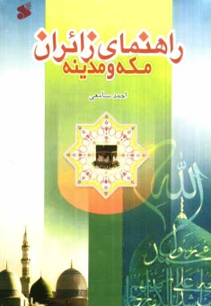 www.payane.ir - راهنماي زائران مكه و مدينه 