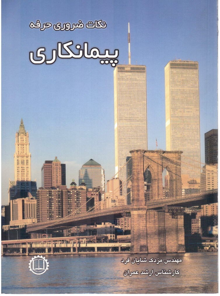 www.payane.ir - نكات ضروري حرفه پيمانكاري 