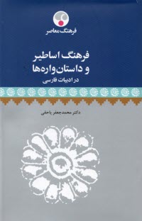 www.payane.ir - فرهنگ اساطير و داستان‌واره‌ها در ادبيات فارسي 