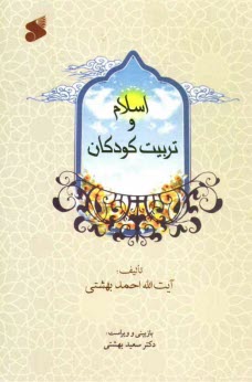 www.payane.ir - اسلام و تربيت كودكان 