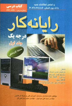 www.payane.ir - رايانه‌كار درجه يك: شاخه كاردانش: استاندارد مهارت: رايانه‌كار درجه يك 
