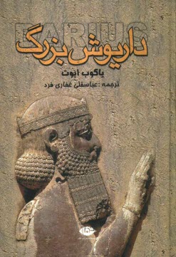 www.payane.ir - داريوش بزرگ 