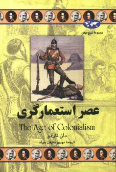 www.payane.ir - عصر استعمارگري 