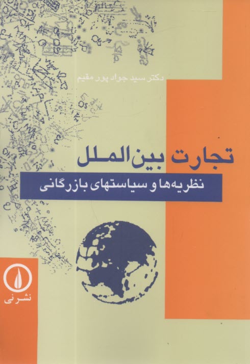 www.payane.ir - تجارت بين‌الملل: نظريه‌ها و سياستهاي بازرگاني 