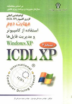 www.payane.ir - گواهينا‌مه بين‌المللي كاربري كامپيوتر (ICDL-XP) مهارت دوم: استفاده از كامپيوتر و مديريت فايل‌ها (Windows XP) 