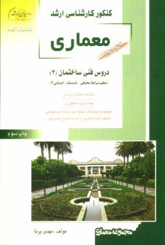 www.payane.ir - كنكور كارشناسي ارشد معماري: دروس فني ساختمان (2): (تنظيم شرايط محيطي، تاسيسات، ايستايي 2) خلاصه مطالب درسي، نكات ويژه كنكوري، تست‌هاي طبقه‌بن