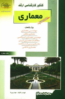 www.payane.ir - كنكور كارشناسي ارشد معماري (معماري و معماري منظر) تست‌هاي كنكور كارشناسي ارشد با پاسخ تشريحي 