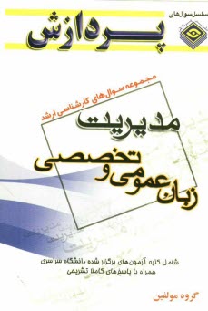 www.payane.ir - مجموعه سوالهاي كارشناسي ارشد مديريت (زبان عمومي و تخصصي) 