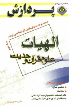 www.payane.ir - مجموعه سوالهاي كارشناسي ارشد الهيات و معارف اسلامي (علوم قرآني و حديث) 