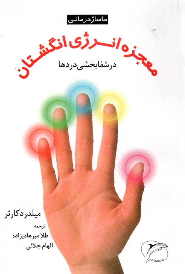 www.payane.ir - ماساژدرماني: معجزه انرژي انگشتان در شفابخشي دردها 