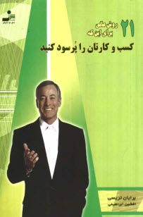 www.payane.ir - 21 روش عالي براي اين كه كسب و كارتان را پرسود كنيد 