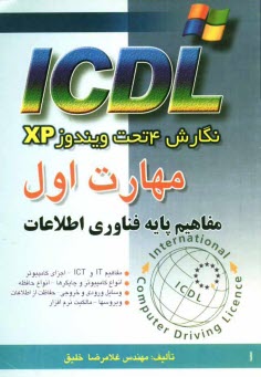www.payane.ir - مهارت اول ICDL: نگارش 4 تحت ويندوز XP: مفاهيم پايه فناوري اطلاعات 
