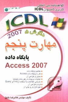 www.payane.ir - گواهينامه بين‌المللي كاربري كامپيوتر ICDL: نگارش پنجم: مهارت پنجم: پايگاه داده 