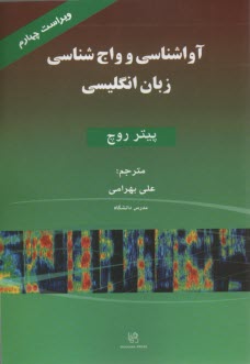 www.payane.ir - آواشناسي و واج‌شناسي زبان انگليسي 