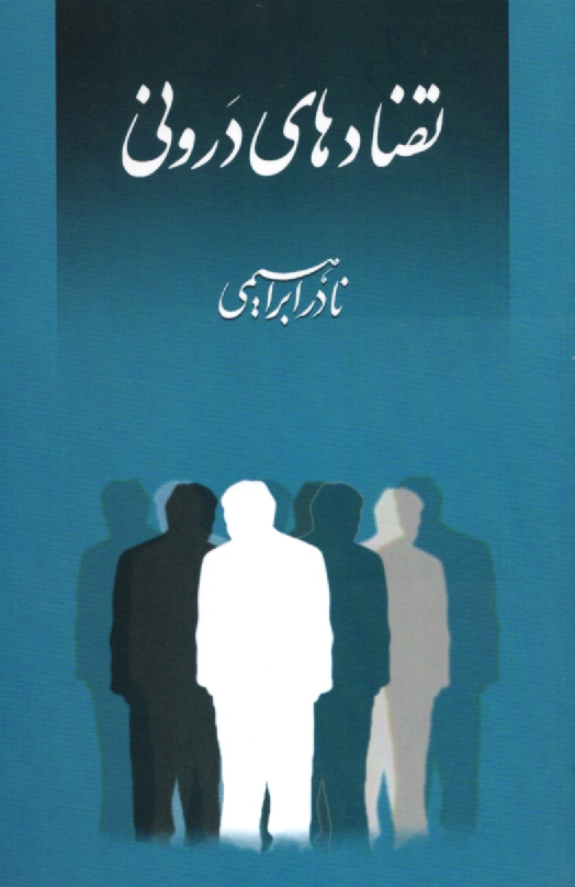 www.payane.ir - تضادهاي دروني 