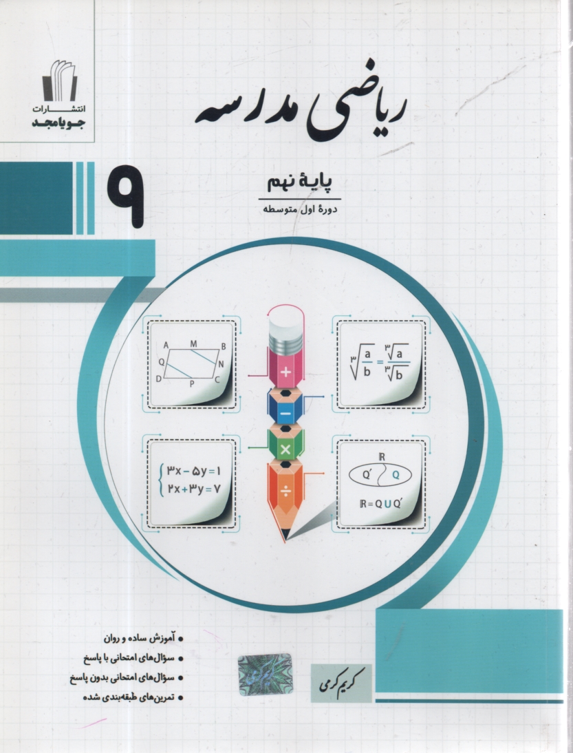 www.payane.ir - رياضي مدرسه سال سوم راهنمايي: آموزش، سوال‌هاي امتحاني با پاسخ، سوال‌هاي امتحاني بدون پاسخ، آزمونهاي هماهنگ استاني 
