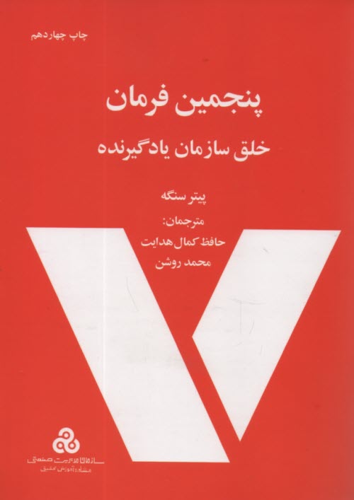 www.payane.ir - پنجمين فرمان: خلق سازمان يادگيرنده 