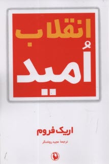 www.payane.ir - انقلاب اميد: در ريشه‌هاي عوامل غيراومانيستي و اومانيستي جامعه صنعتي 