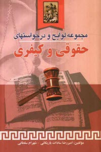 www.payane.ir - مجموعه لوايح و درخواست‌هاي حقوقي و كيفري 
