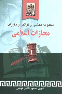 www.payane.ir - مجموعه محشي: از قوانين و مقررات مجازات اسلامي 