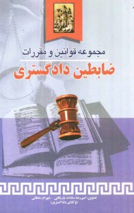 www.payane.ir - مجموعه قوانين و مقررات ضابطين دادگستري مشتمل بر: نظريات مشورتي، بخشنامه‌ها، آراء هيات عمومي ديوان عدالت اداري ... 