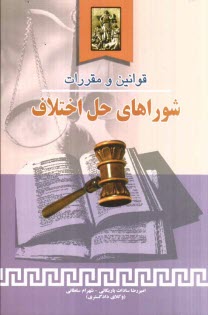 www.payane.ir - قوانين و مقررات شوراهاي حل اختلاف بانضمام نظريات مشورتي مربوطه بخشنامه‌ها و دستورالعمل‌ها ... 