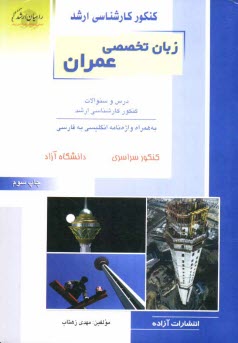 www.payane.ir - كنكور كارشناسي ارشد زبان تخصصي عمران: درس و سئوالات كنكور كارشناسي ارشد: به همراه واژه‌نامه انگليسي به فارسي 