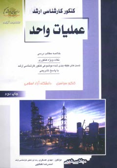 www.payane.ir - كنكور كارشناسي ارشد عمليات واحد: خلاصه مطالب درسي، نكات ويژه كنكوري، تست‌هاي طبقه‌بندي شده موضوعي كنكور كارشناسي ارشد با پاسخ تشريحي، كنك�