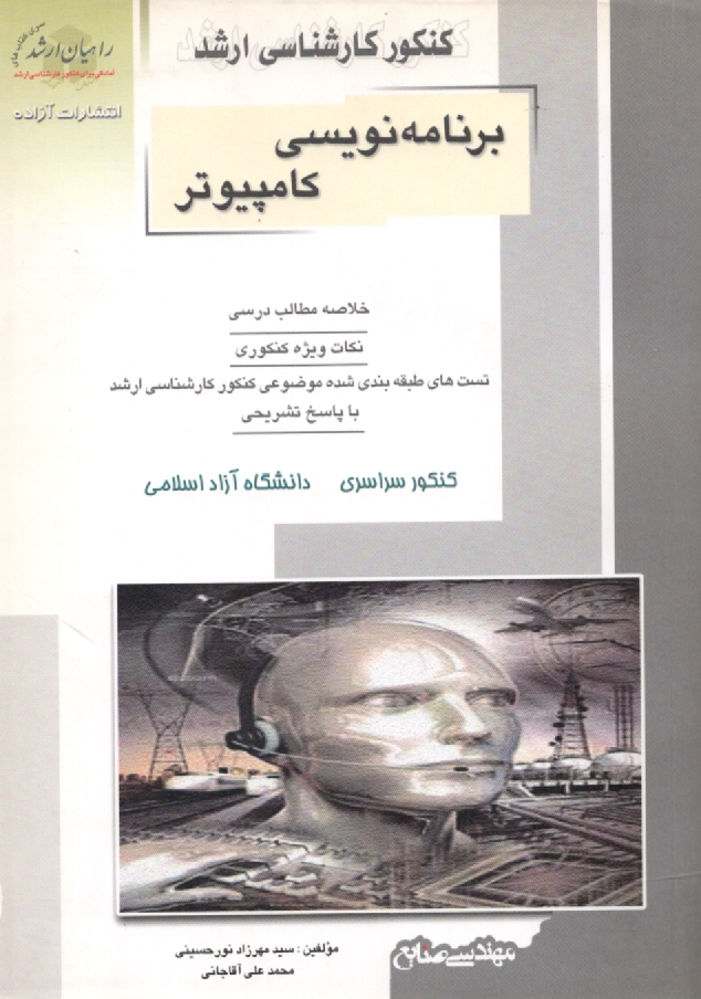 www.payane.ir - كنكور كارشناسي ارشد برنامه‌نويسي كامپيوتر: خلاصه مطالب درسي، نكات ويژه كنكوري، تست‌هاي طبقه‌بندي شده موضوعي كنكور كارشناسي ارشد با پاسخ �