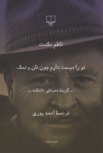 www.payane.ir - تو را دوست دارم چون نان و نمك: گزينه شعرهاي عاشقانه 