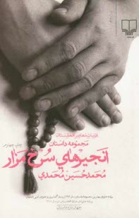 www.payane.ir - انجيرهاي سرخ مزار: مجموعه داستان 
