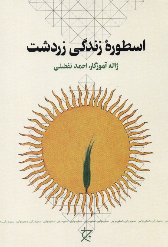 www.payane.ir - اسطوره زندگي زردشت 