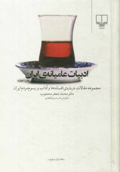 www.payane.ir - ادبيات عاميانه‌ي ايران: مجموعه مقالات درباره‌ي افسانه‌ها و آداب و رسوم مردم ايران: (جلد اول و دوم) 