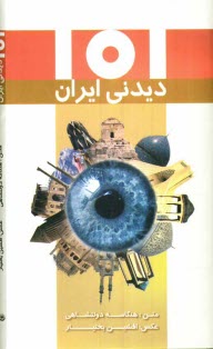 www.payane.ir - 101 ديدني ايران 