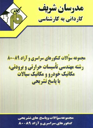 www.payane.ir - مجموعه سوالات كنكورهاي سراسري و آزاد 89-80 رشته مهندسي تاسيسات حرارتي و برودتي، مكانيك خودرو و مكانيك سيالات با پاسخ تشريحي 
