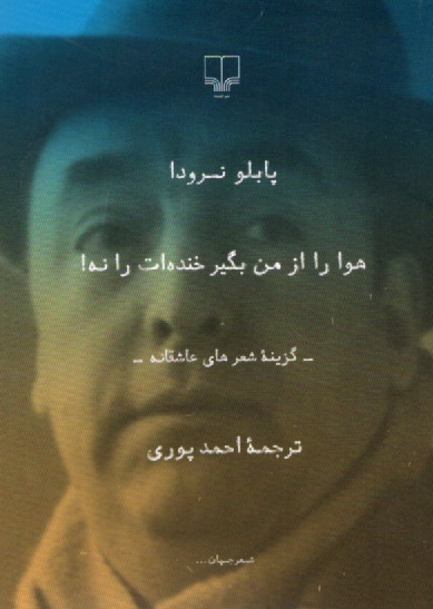 www.payane.ir - هوا را از من بگير، خنده‌ات را نه!: گزينه شعرهاي عاشقانه 