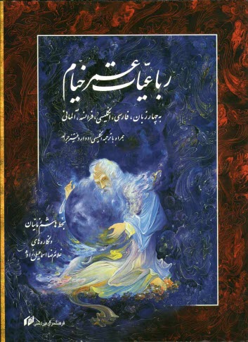 www.payane.ir - رباعيات عمر خيام به چهار زبان، فارسي، انگليسي، فرانسه، آلماني به همراه مقدمه و ترجمه انگليسي ادوارد فيتز جرالد 