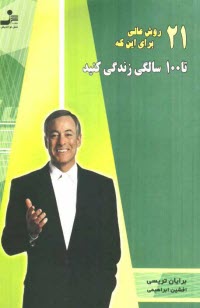 www.payane.ir - 21 روش عالي براي اين كه تا 100 سالگي زندگي كنيد 